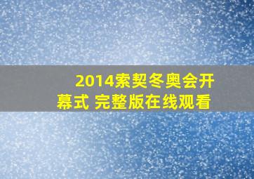 2014索契冬奥会开幕式 完整版在线观看